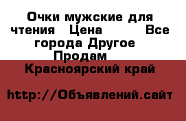 Очки мужские для чтения › Цена ­ 184 - Все города Другое » Продам   . Красноярский край